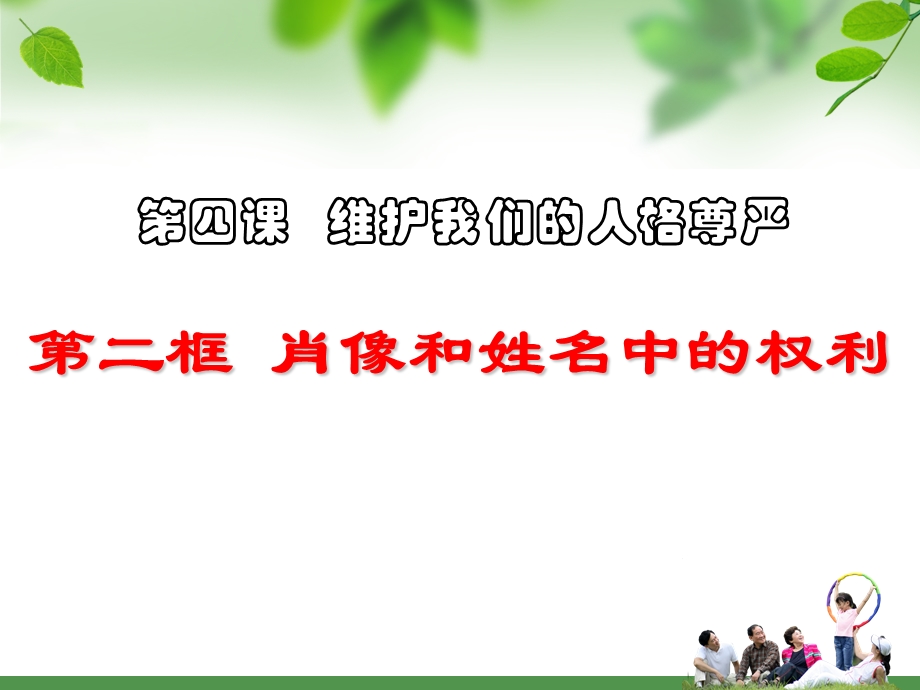 人教版八年级下册第二单元第四课第二框《肖像和姓名中的权利》课件.ppt_第1页