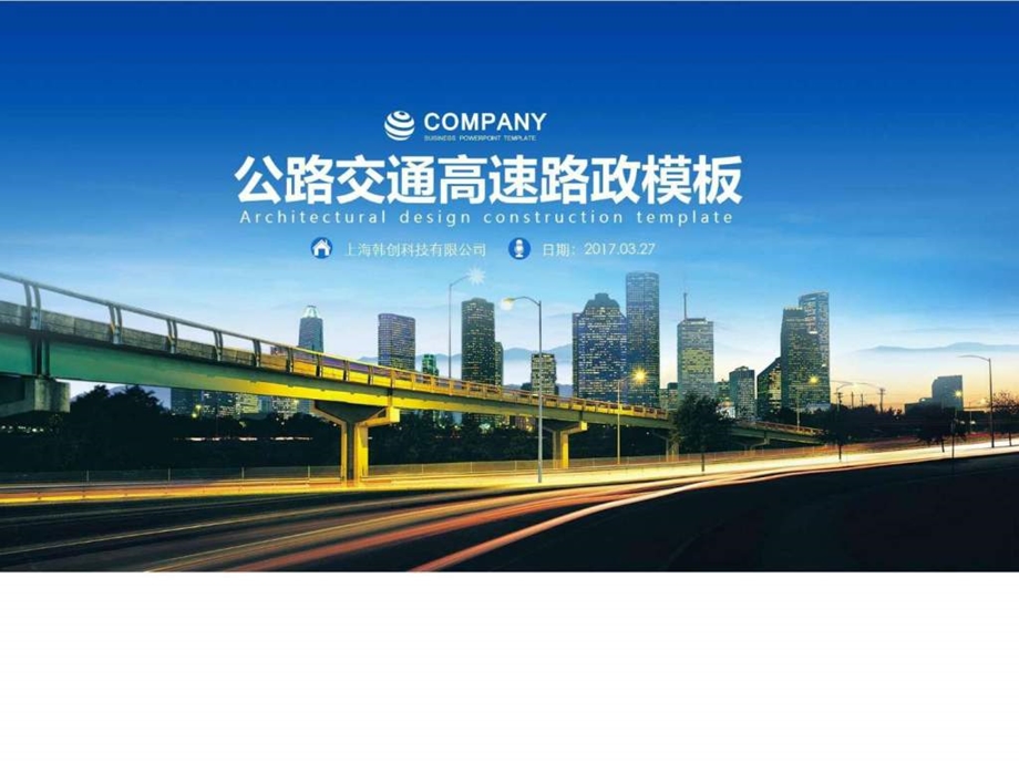 高速公路ppt路政高速收费站ppt模板图文.ppt.ppt_第1页