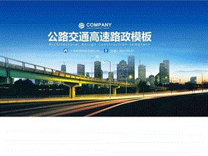 高速公路ppt路政高速收费站ppt模板图文.ppt.ppt