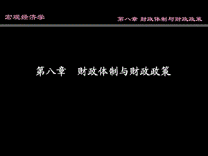 南开大学西方经济学宏观部分第八章图文.ppt.ppt