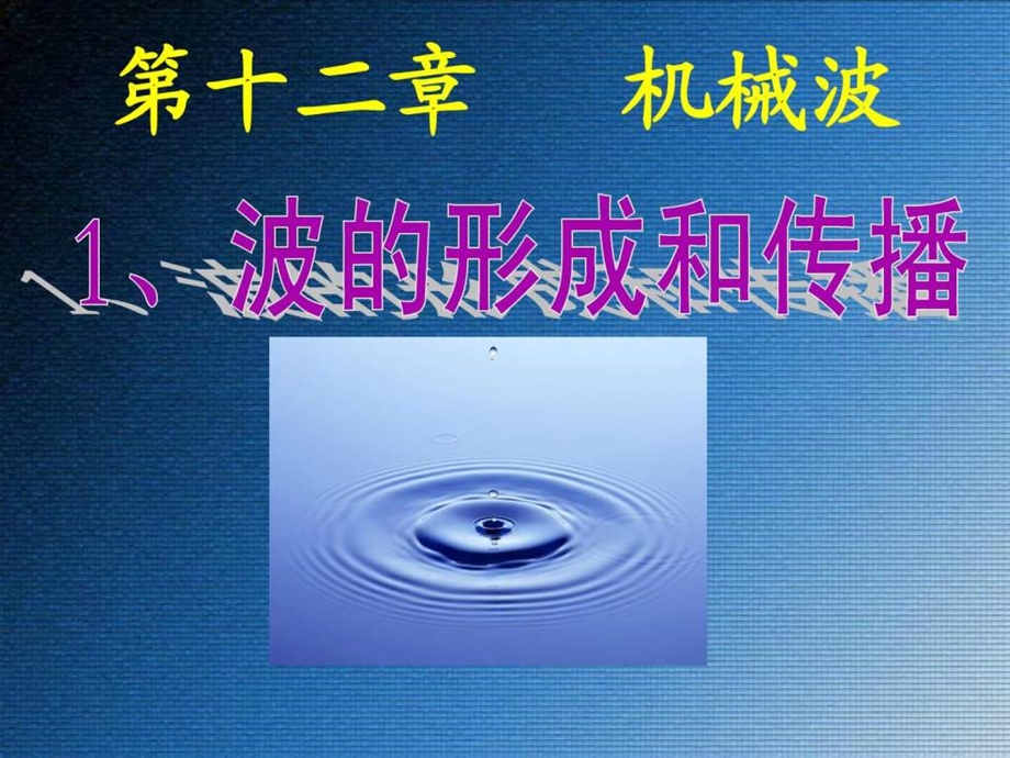 波的形成和传播教学用课件.ppt_第1页