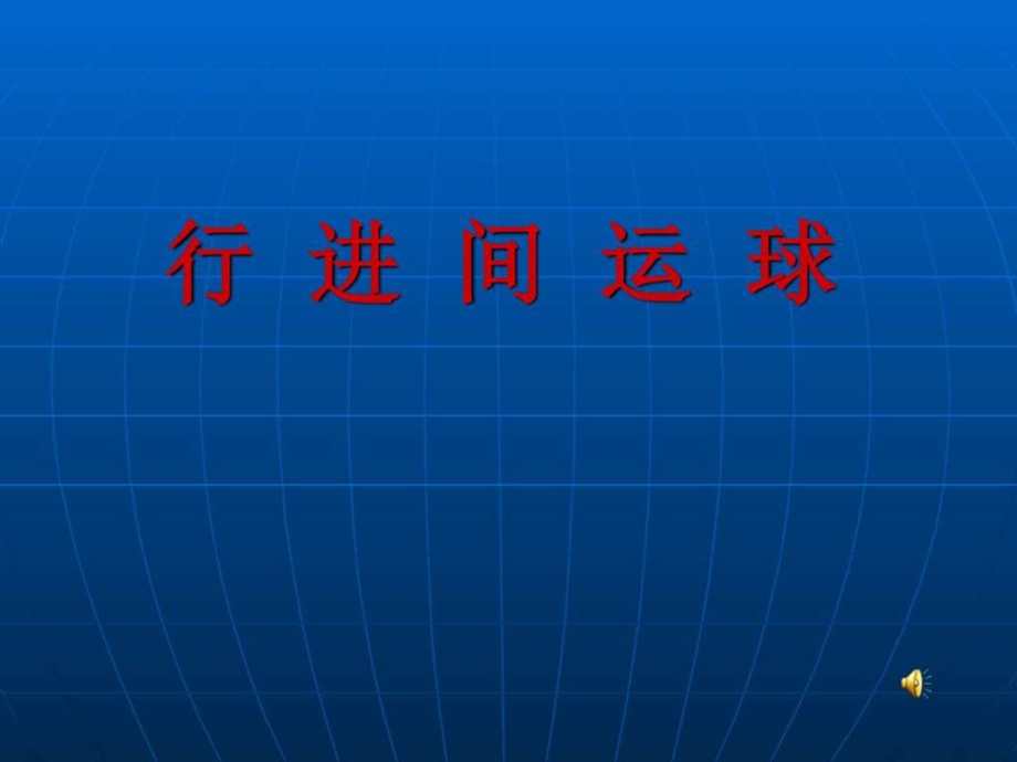 行进间运球图文.ppt.ppt_第1页