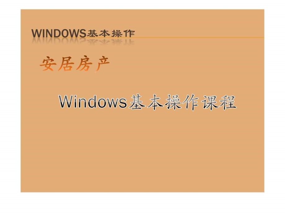 Windows基本操作从入门到精通实用版.ppt_第1页