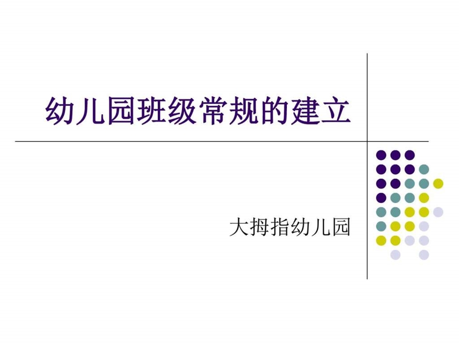 幼儿园班级常规的建立图文.ppt.ppt_第1页