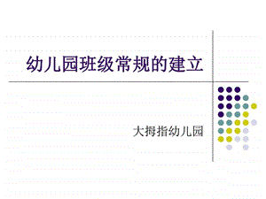 幼儿园班级常规的建立图文.ppt.ppt