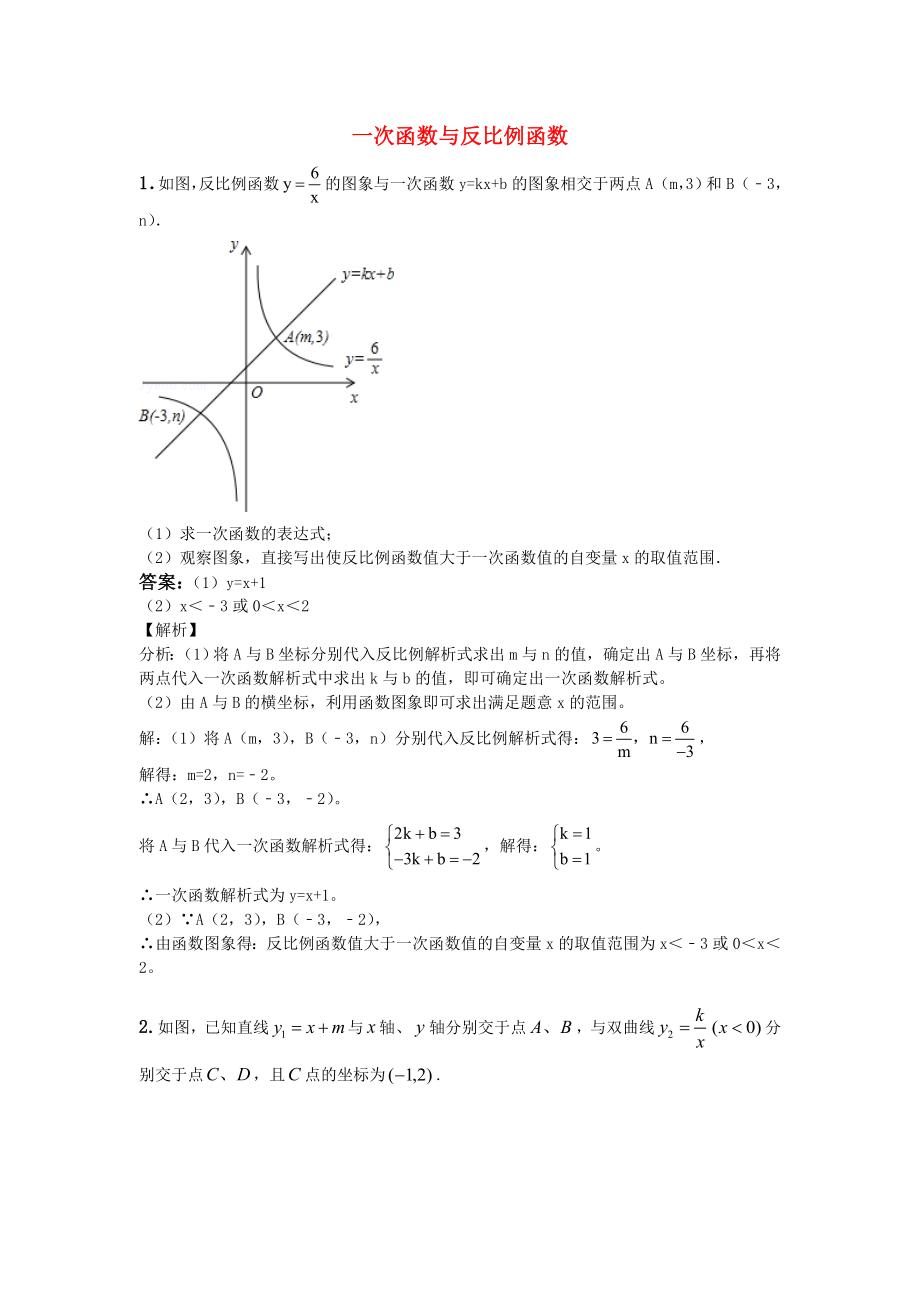 反比例函数与一次函数总复习计算含答案.doc_第1页