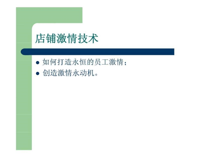 店铺激情技术讲座.ppt_第3页