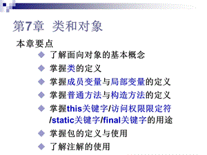 第7章类和对象.ppt