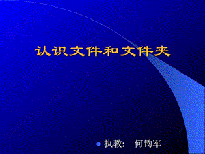 认识文件和文件夹图文.ppt.ppt