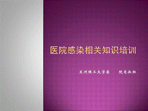 医院感染相关知识兰州理工大学医院肖淑红图文.ppt.ppt