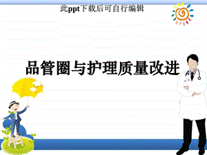 品管圈ppt课件图文.ppt.ppt