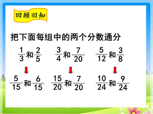 《异分母分数加、减法》参考课件2.ppt