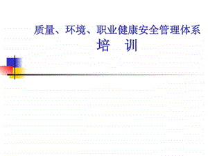 质量职业健康环境贯标体系培训.ppt