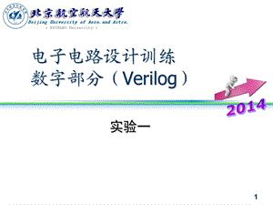 电子电路设计训练北航expverilog01.ppt