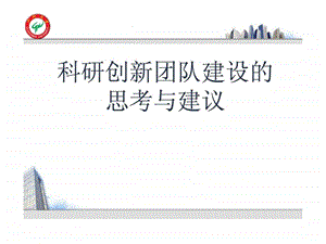 科研创新团队建设的图文.ppt