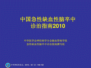 中国急性缺血性脑卒中指南1552933284.ppt.ppt