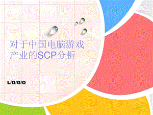 对于中国电脑游戏产业的SCP分析.ppt.ppt