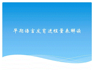 早期语言发育进程量表解读.ppt.ppt