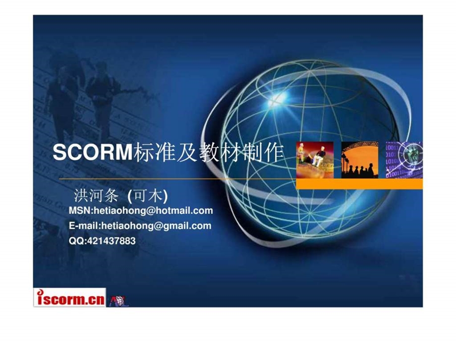 SCORM标准及教材制作图文.ppt.ppt_第1页