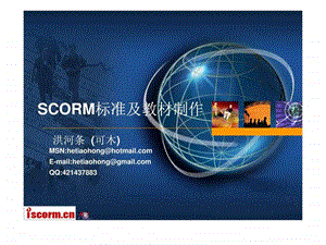 SCORM标准及教材制作图文.ppt.ppt