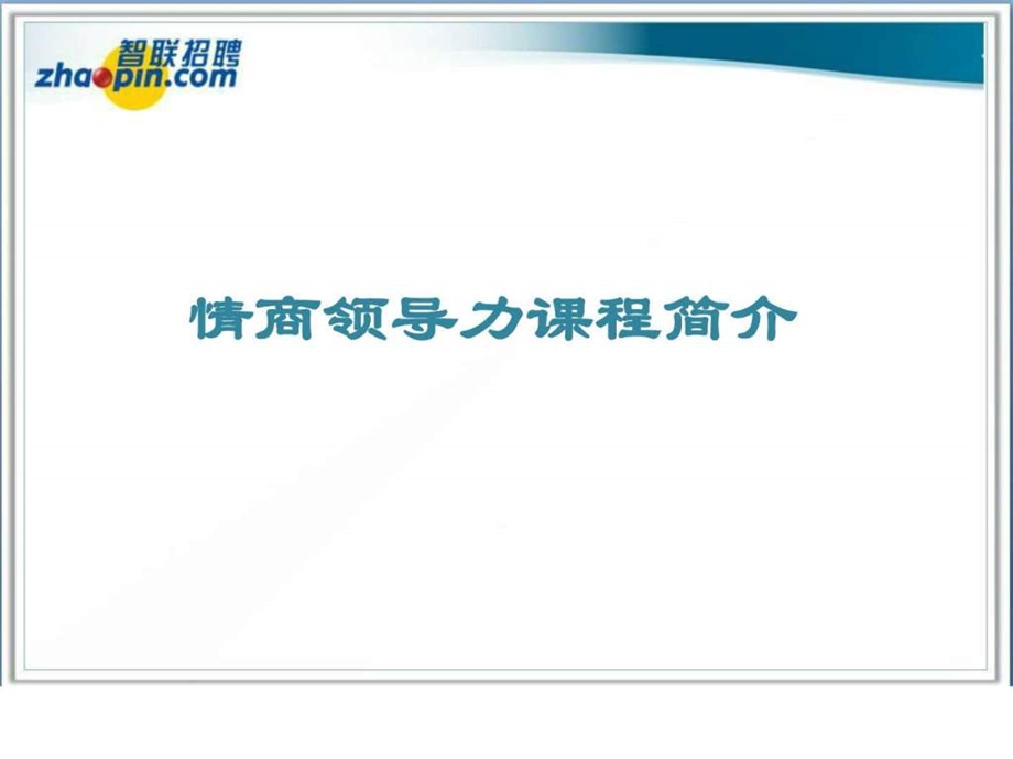 情商领导力课程简介.ppt.ppt_第1页