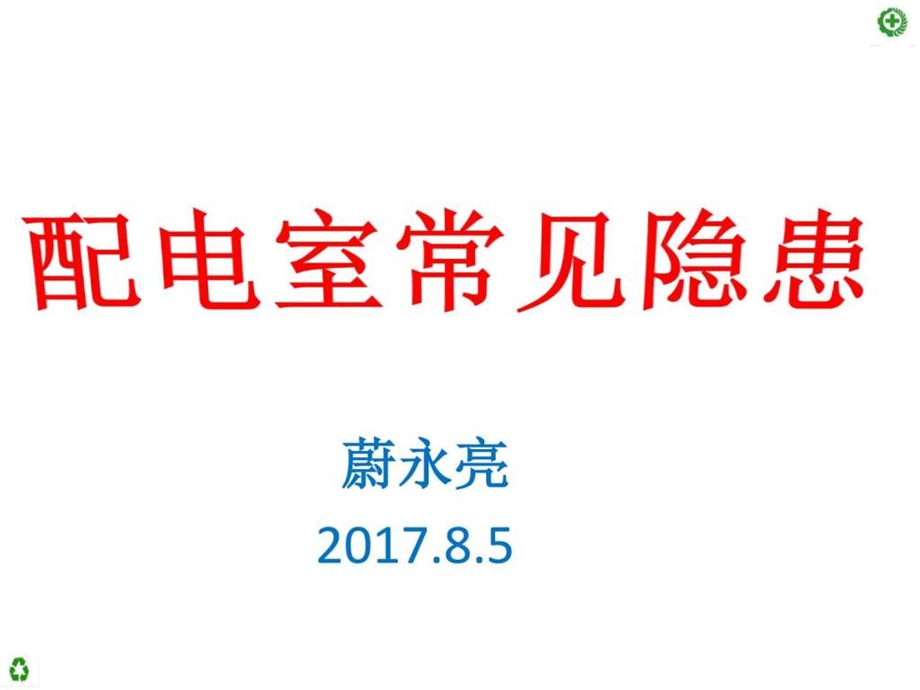 配电室常见隐患图文.ppt.ppt_第1页