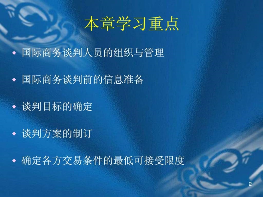 国际商务谈判第三章.ppt_第2页