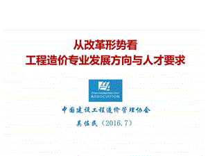 吴佐民工程造价专业发展方向与人才需求722图文.ppt.ppt