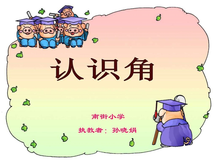 认识角ppt图文.ppt.ppt_第1页