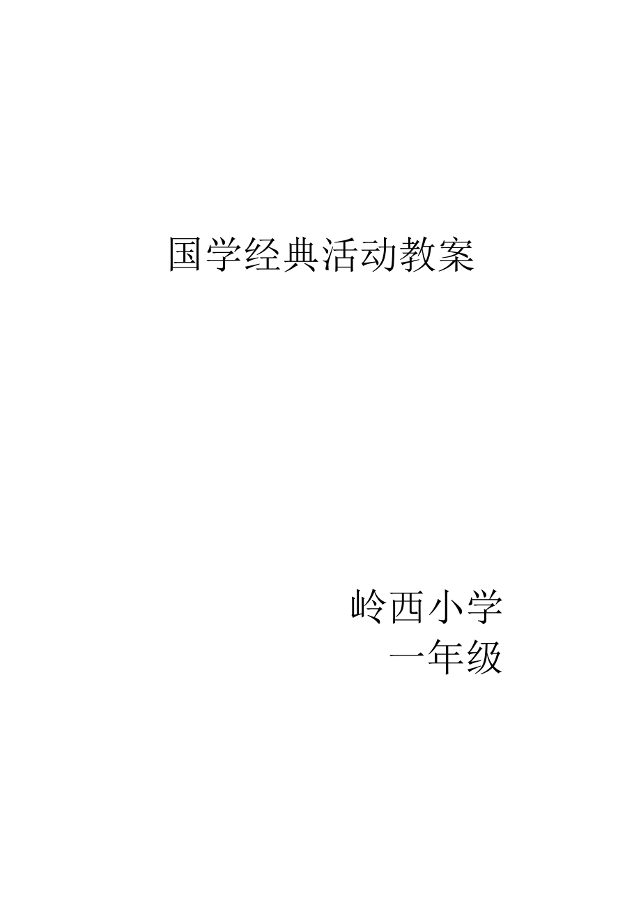 国学经典活动教案.doc_第1页