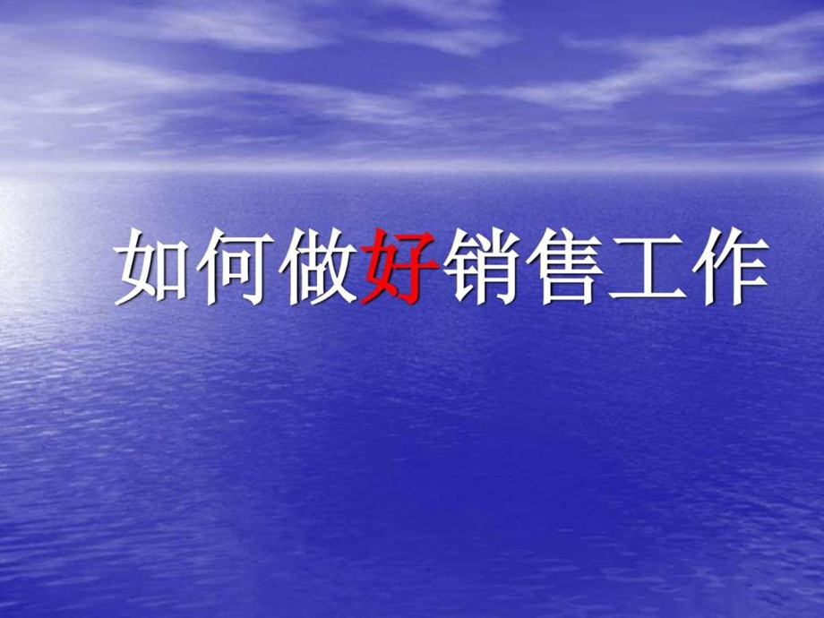 如何做好销售工作.ppt.ppt_第1页