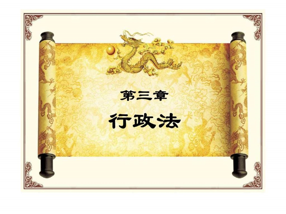 选修经典法律案例评析行政法.ppt_第1页