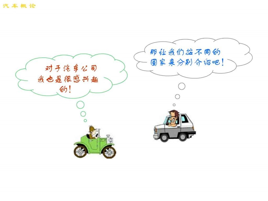 世界著名汽车公司简介汽车商标的含义.ppt_第1页