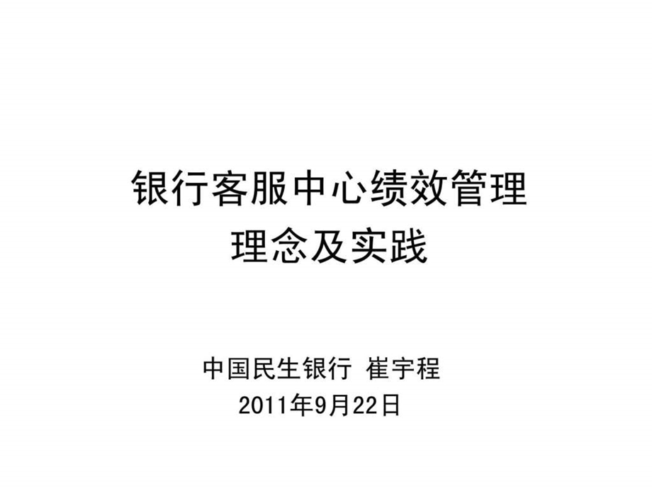 民生银行银行客服中心绩效管理的理念及实践.ppt.ppt_第1页