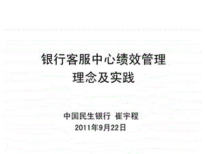 民生银行银行客服中心绩效管理的理念及实践.ppt.ppt