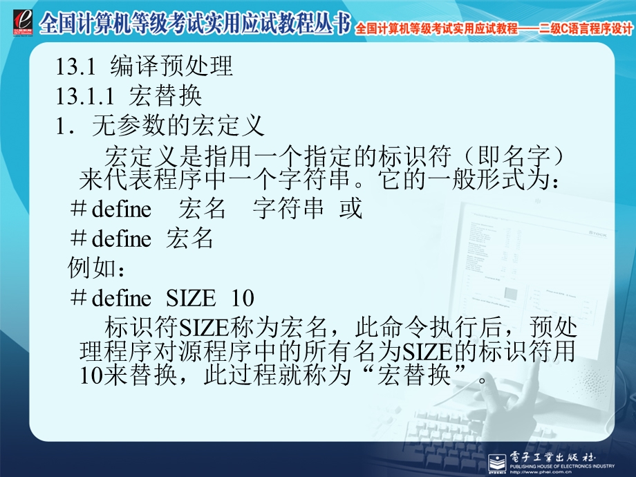 计算机等级考试二级语言程序设计第13章编译预处理和动态存储分配.ppt_第2页