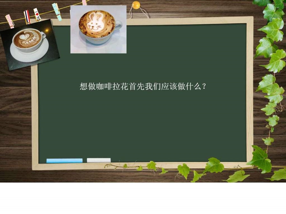 意式咖啡拉花.ppt.ppt_第2页