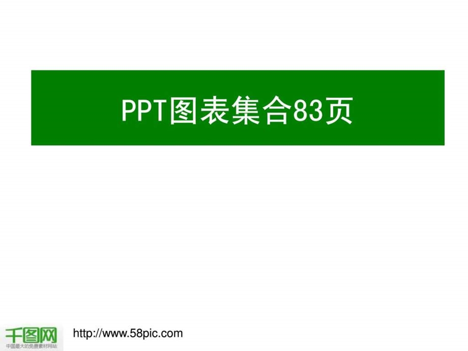 商务图表集PPT模版1512858961.ppt.ppt_第1页