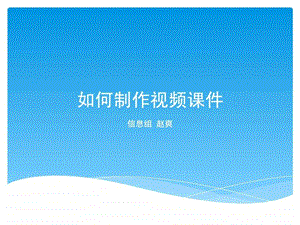 如何制作视频课件图文.ppt.ppt