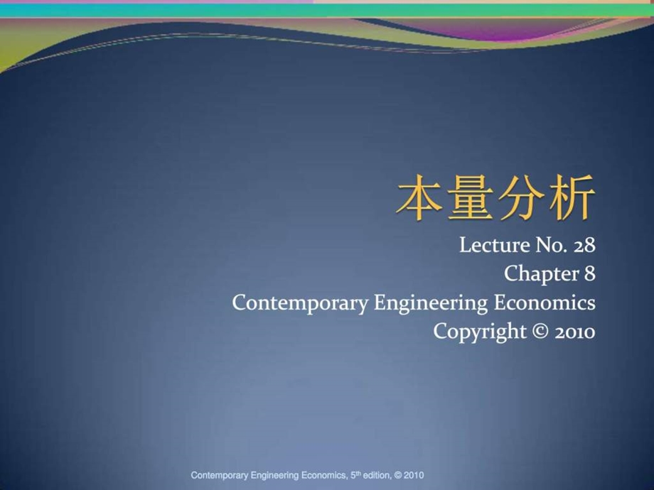 本量分析生产经营管理经管营销专业资料.ppt.ppt_第1页