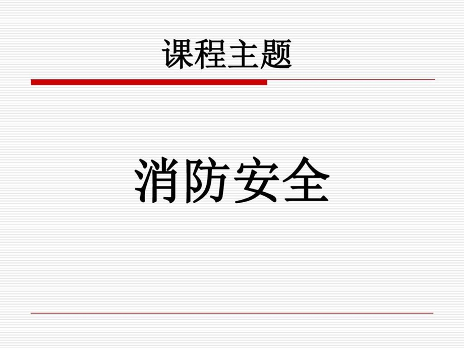 消防安全知识培训PPT课件.ppt.ppt_第1页