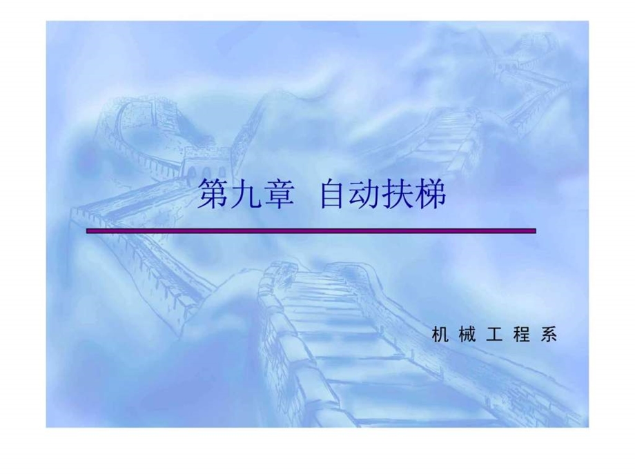 自动扶梯机械机构.ppt.ppt_第1页