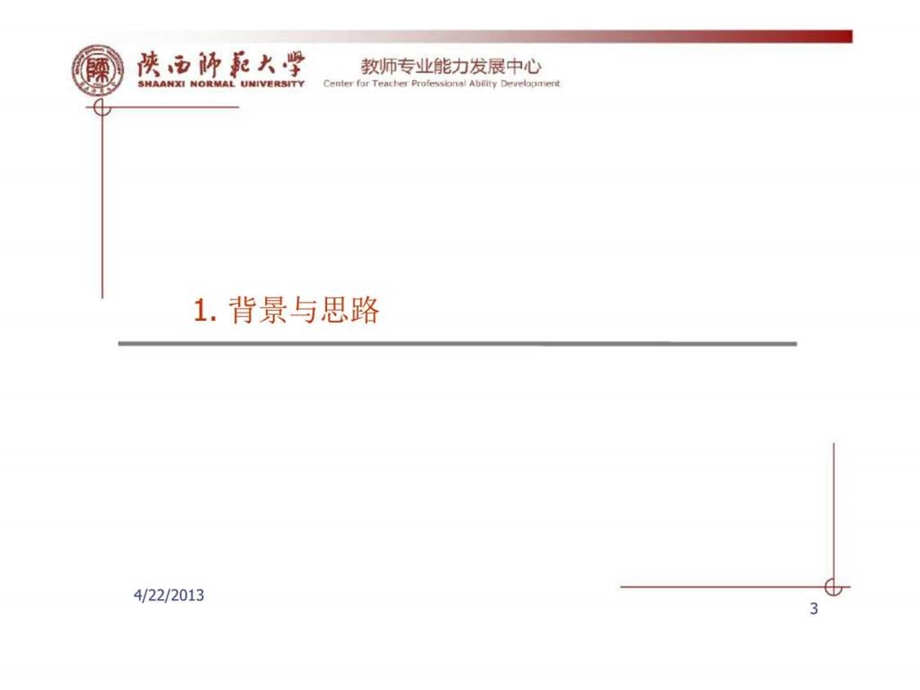 陕师大教师专业能力发展中心教师教学汇报ppt图文.ppt_第3页