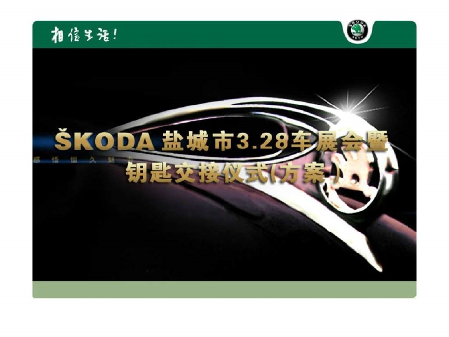 SKODA盐城市328车展会暨钥匙交接仪式方案.ppt_第1页