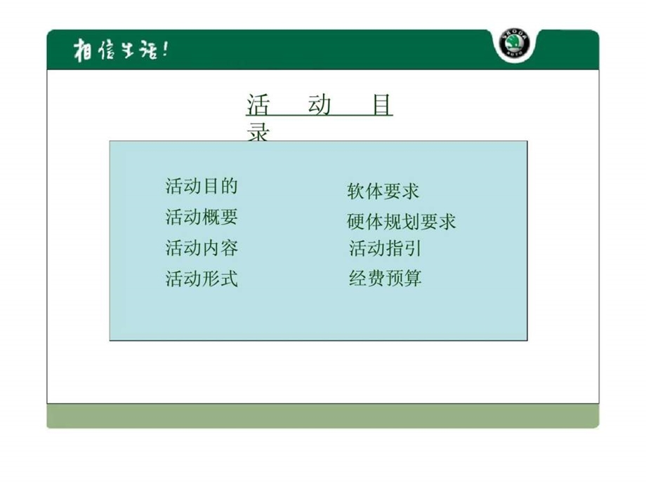 SKODA盐城市328车展会暨钥匙交接仪式方案.ppt_第2页