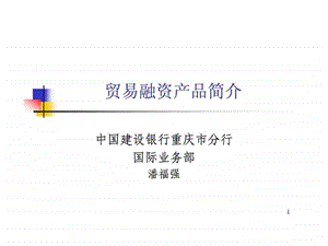 贸易融资产品介绍潘福强的讲义.ppt.ppt