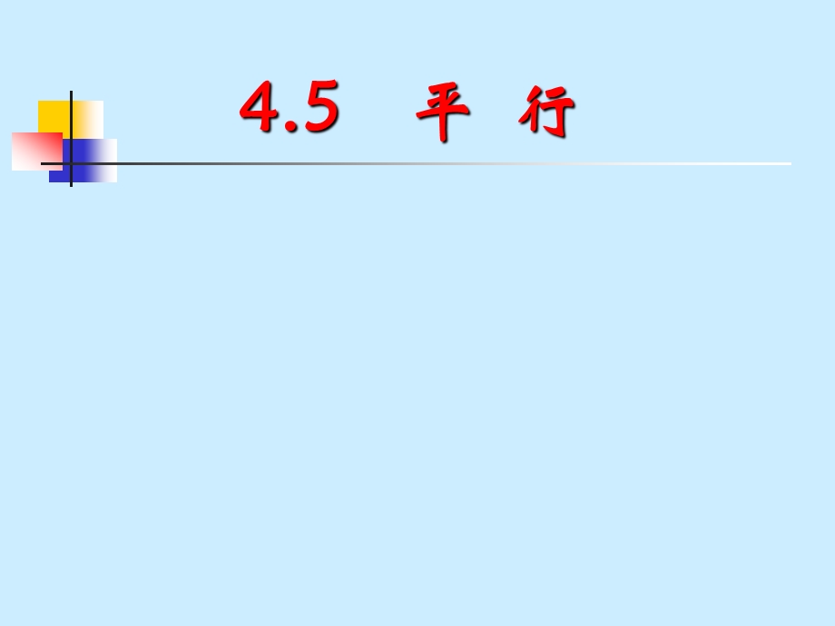 复习平行与垂直ppt课件.ppt_第1页