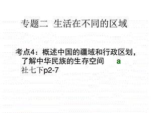 考点4概述中国的疆域和行政区划了解中华民族的生存空....ppt.ppt