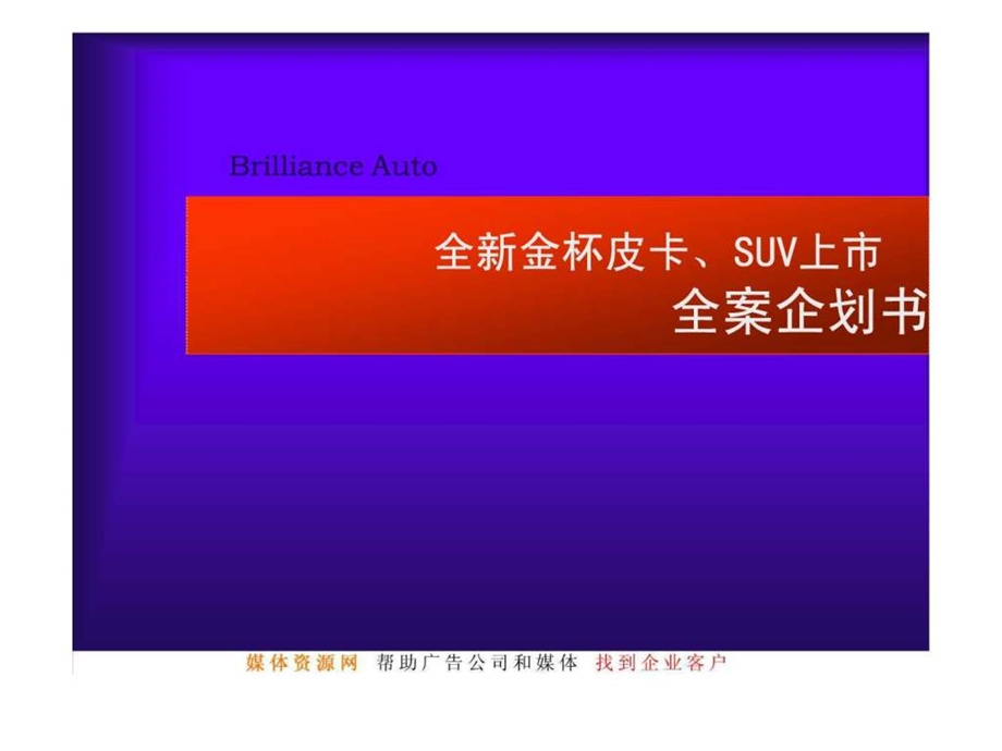 全新金杯皮卡SUV上市全案企划书.ppt.ppt_第1页