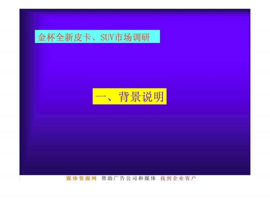 全新金杯皮卡SUV上市全案企划书.ppt.ppt_第2页